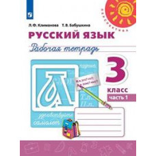 Русский язык. 3 класс. Рабочая тетрадь. В 2-х частях. Часть 1 (новая обложка)