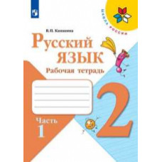 Канакина Валентина Павловна Русский язык. 2 класс. Рабочая тетрадь. В 2-х частях. Часть 1