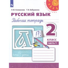 Русский язык. Рабочая тетрадь. 2 класс. В 2-х частях. Часть 1