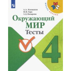 Плешаков, Гара, Назарова: Окружающий мир. 4 класс. Тесты. ФГОС