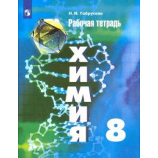 Надежда Габрусева: Химия. 8 класс. Рабочая тетрадь