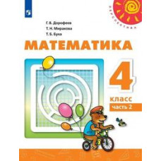 Математика. 4 класс. В 2-х частях. Часть 2