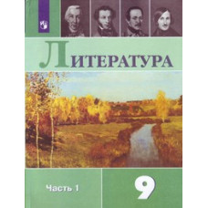 Литература. 9 класс. Учебник. В 2-х частях. комплект