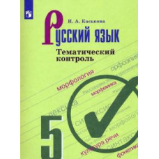 Ирина Каськова: Русский язык. 5 класс. Тематический контроль