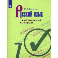 Ирина Каськова: Русский язык. 7 класс. Тематический контроль