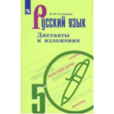 Наталья Соловьева: Русский язык. 5 класс. Диктанты и изложения