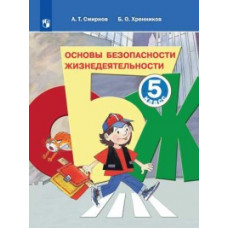 ОБЖ. Основы безопасности жизнедеятельности. 5 класс. Учебное пособие (новая обложка)