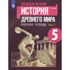 Всеобщая история. История Древнего мира. 5 класс. Рабочая тетрадь комплект