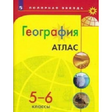 Матвеев А.В. География. Атлас. 5-6 класс