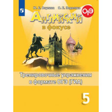 Подоляко О.Е. Ваулина Ю.Е. Английский язык. Spotlight. Английский в фокусе. 5 класс. Тренировочные упражнения в формате ОГЭ (ГИА) (новая обложка)