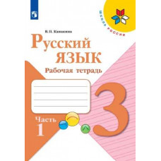 Русский язык. 3 класс. Рабочая тетрадь. В 2-х частях. комплект. УМК 