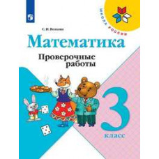 Волкова Светлана Ивановна Математика. 3 класс. Проверочные работы (новая обложка)