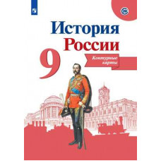 Тороп В.В. История России. 9 класс. Контурные карты