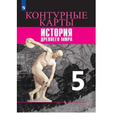 Уколова И.Е. Друбачевская И.Л. Контурные карты. История Древнего мира. 5 класс. К УМК 