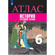 Гусарова Т.П. Ведюшкин В.А. Атлас. История. История Средних веков. 6 класс (новая обложка)