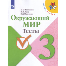 Окружающий мир. Тесты. 3 класс. ФГОС