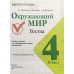 Гара Наталья Плешаков Андрей Анатольевич Окружающий мир. Тесты. 4 класс (новая обложка)