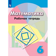 Рабочая тетрадь по математике к учебнику Г.В. Дорофеева. 6 класс (новая обложка)