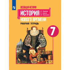 Юдовская А.Я. Всеобщая история. История Нового времени. Рабочая тетрадь. 7 класс