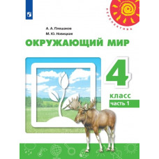 Новицкая М.Ю. Плешаков А.А. Окружающий мир. 4 класс. В 2-х частях. комплект Учебник (новая обложка)