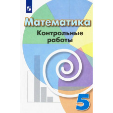 Минаева Светлана Станиславовна Кузнецова Людмила Викторовна Математика. 5 класс. Контрольные работы. Учебное пособие