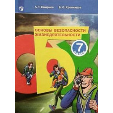 Смирнов А.Т. Основы безопасности жизнедеятельности. 7 класс. Учебник (новая обложка)