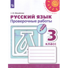 Русский язык. 3 класс. Проверочные работы (новая обложка)