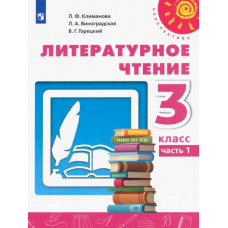 Горецкий Всеслав Гаврилович Климанова Людмила Федоровна Литературное чтение. 3 класс. Учебник. В 2-х частях. ФГОС. Часть 1