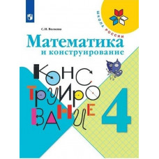 Волкова Светлана Ивановна Математика и конструирование. 4 класс. Пособие для учащихся (новая обложка)