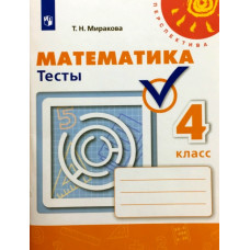 Математика. 4 класс. Тесты (новая обложка)