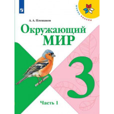 Плешаков А.А. Окружающий мир. 3 класс. Учебник. В 2-х частях. Часть 1 (новое издание)