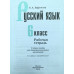 Русский язык. 6 класс. Рабочая тетрадь (новая обложка)