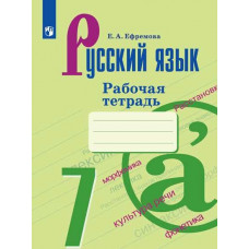 Русский язык. 7 класс. Рабочая тетрадь (новая обложка)