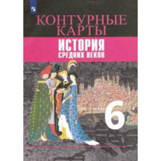 Гусарова Т.П. Ведюшкин В.А. Контурные карты. История средних веков. 6 класс (новая обложка)