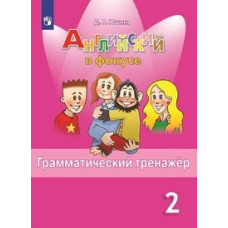 Юшина Д.Г. Spotlight. Английский в фокусе. 2 класс. Грамматический тренажер. ФГОС