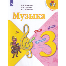 Сергеева Г.П. Критская Е.Д. Музыка. 3 класс. Учебник