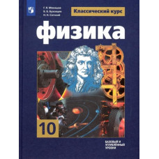 Сотский Николай Николаевич Буховцев Борис Борисович Физика. 10 класс. Учебник. Базовый и углубленный уровни. ФГОС