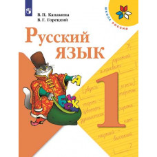 Горецкий В.Г. Канакина В.П. Русский язык. 1 класс. Учебник