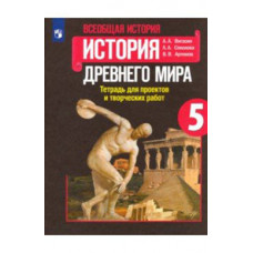 Соколова Лариса Алексеевна Вигасин Алексей Алексеевич Всеобщая история. История Древнего мира. 5 класс. Тетрадь проектов и творческих работ (новая обложка)