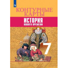 Тороп В.В. Всеобщая история. История Нового времени. Контурные карты. 7 класс