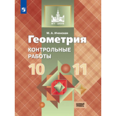 Иченская М.А. Геометрия. 10-11 классы. Контрольные работы. Базовый и углублённый уровни