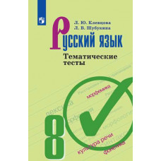 Русский язык. 8 класс. Тематические тесты (новая обложка)