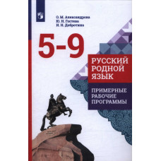 Гостева Ю.Н. Александрова О.М. Русский родной язык. Примерные рабочие программы. 5-9 классы