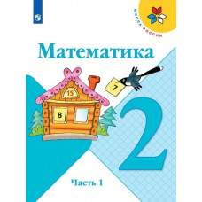Бантова М.А. Моро М.И. Математика. 2 класс. Учебник. В 2-х частях. комплект