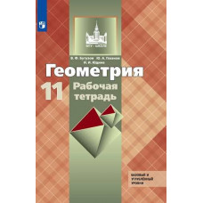 Глазков Юрий Александрович Бутузов Валентин Федорович Геометрия. Рабочая тетрадь. 11 класс