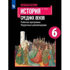 Игнатов А.В. Всеобщая история. История Средних веков. Рабочая программа. Поурочные рекомендации. 6 класс