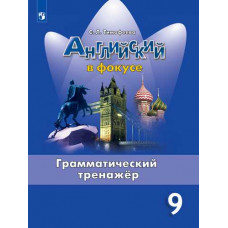 Тимофеева С.Л. Английский язык. Английский в фокусе. 9 класс. Грамматический тренажер