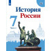 Данилов А.А. Арсентьев Н.М. История России. 7 класс. В 2-х частях. Часть 1. Учебник