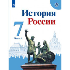 Данилов А.А. Арсентьев Н.М. История России. 7 класс. В 2-х частях. Часть 1. Учебник