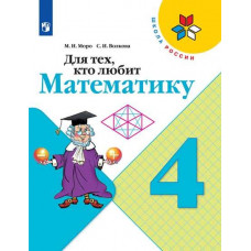 Для тех, кто любит математику. 4 класс (новая обложка)
